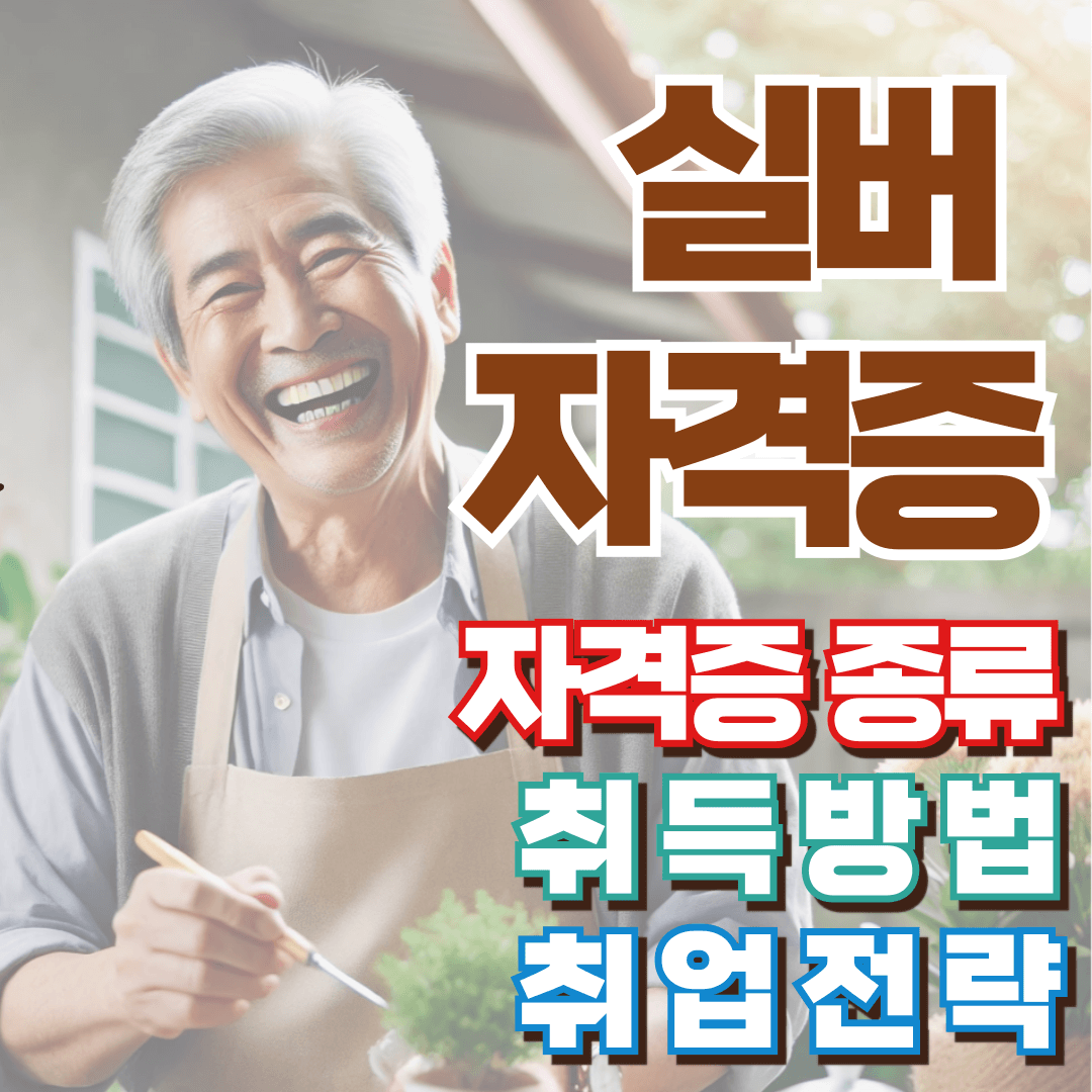 노인자격증