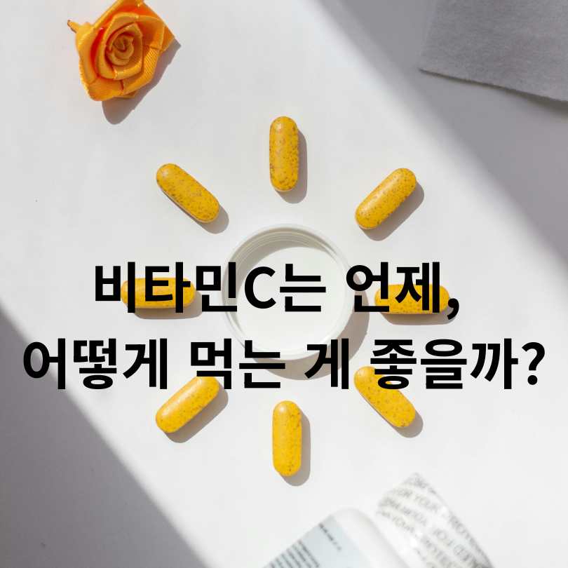 비타민C 과다섭취 부작용 총정리