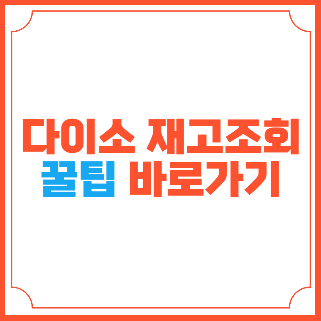 다이소 재고조회