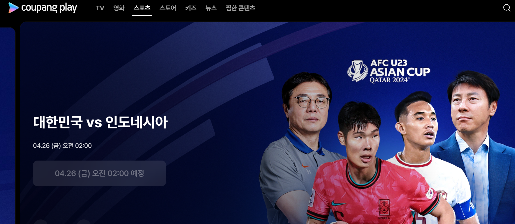 U23 대한민국 인도네시아 중계