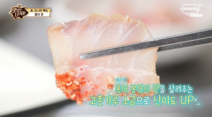 맛녀석-홍어회