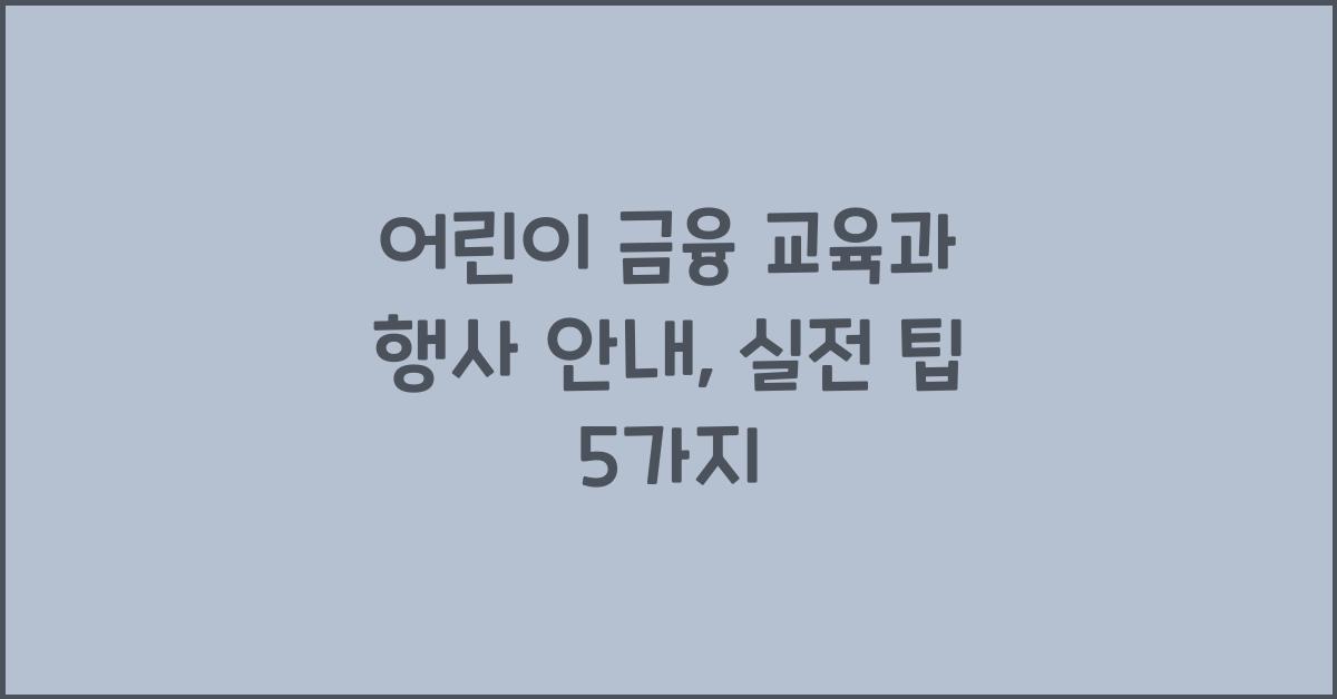 어린이 금융 교육과 행사 안내