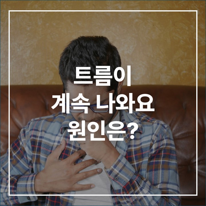 트름이 계속 나오는 원인