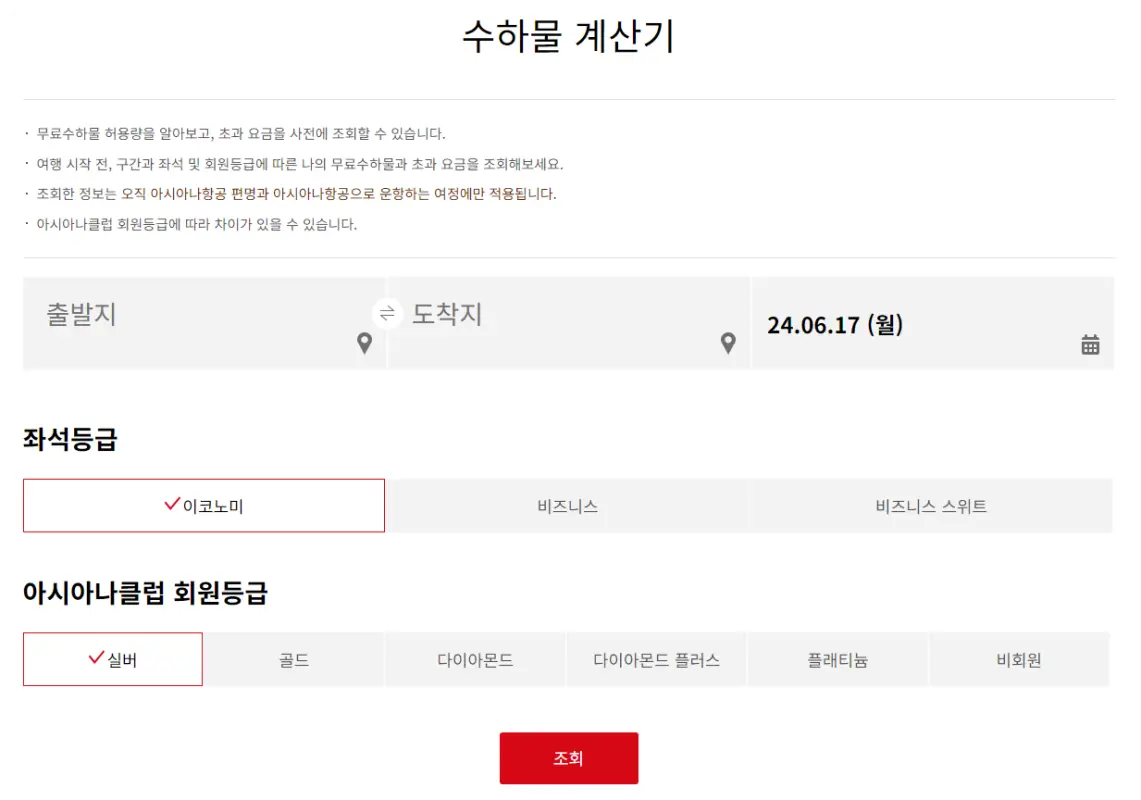 아시아나 수하물 계산기