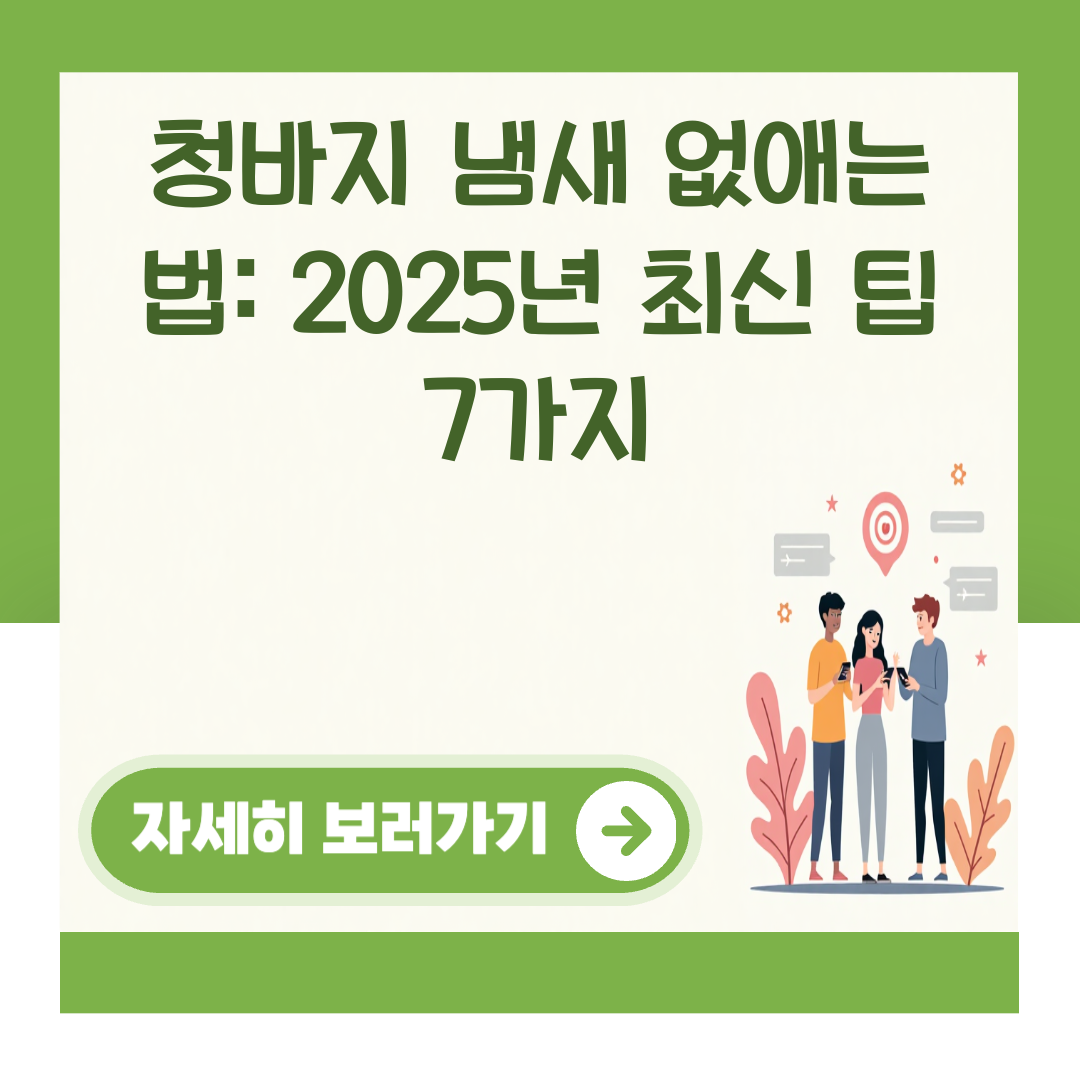 청바지 냄새 없애는 법: 2025년 최신 팁 7가지 대표 이미지