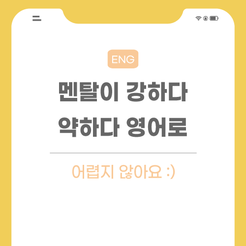 멘탈이-강하다-약하다-영어로-포스팅-썸네일