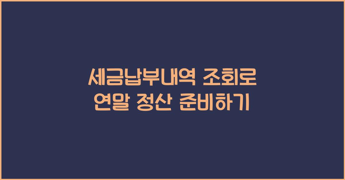 세금납부내역 조회