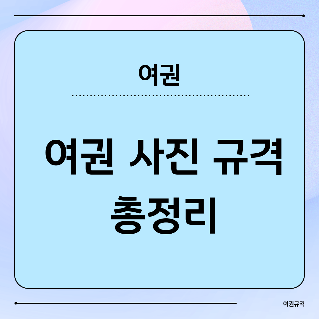 여권사진규격 총정리