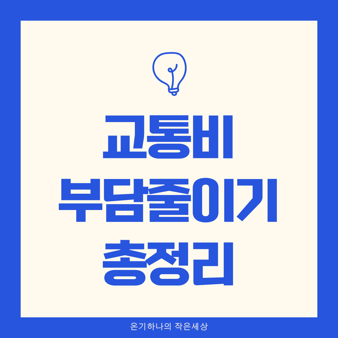 2025년 대중교통 요금 인상 일정과 절약 꿀팁