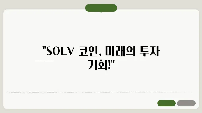 솔브프로토콜(SOLV)코인 호재와 소개 및 전망
