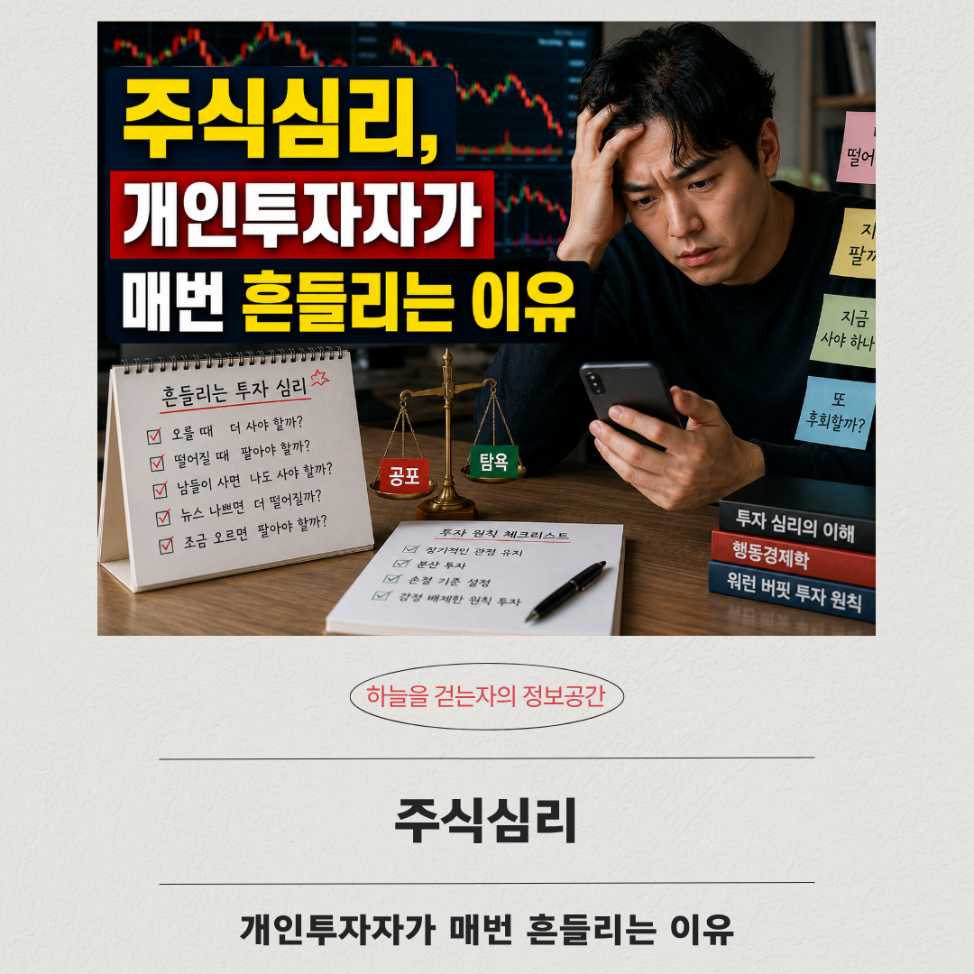 주식심리, 개인투자자가 매번 흔들리는 이유