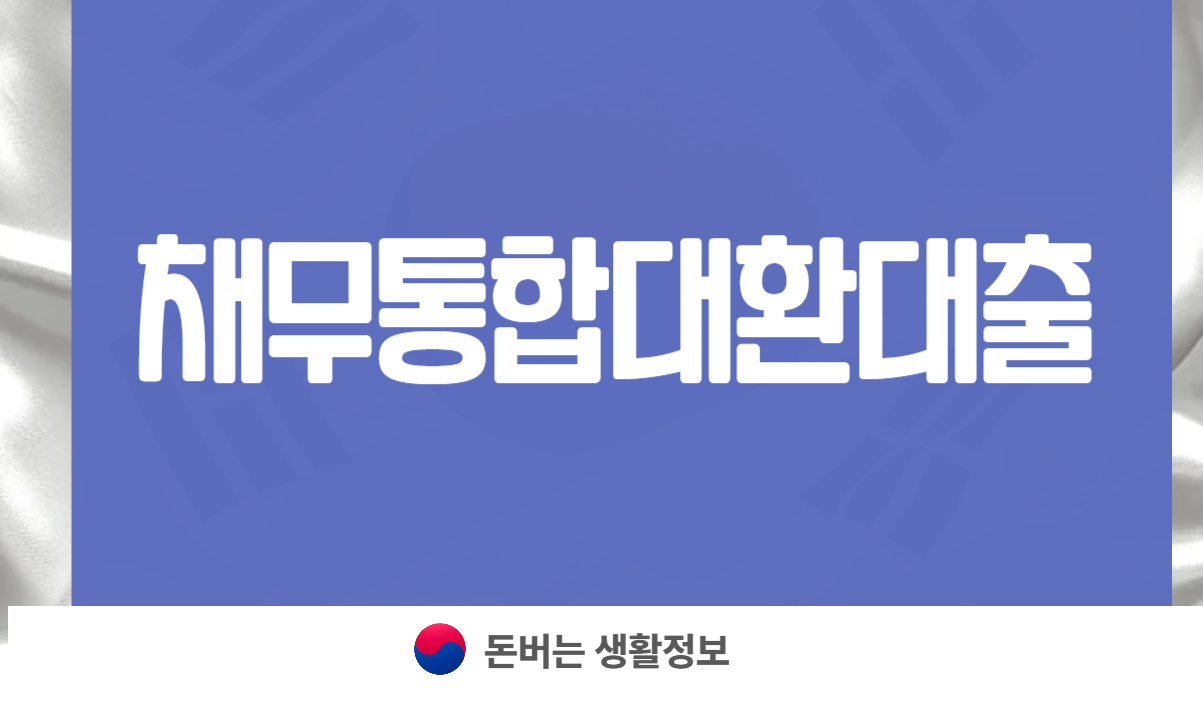 채무통합대환대출