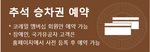 2024 추석 기차표 예매 방법 예매 성공 꿀팁