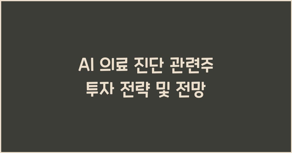AI 의료 진단 관련주
