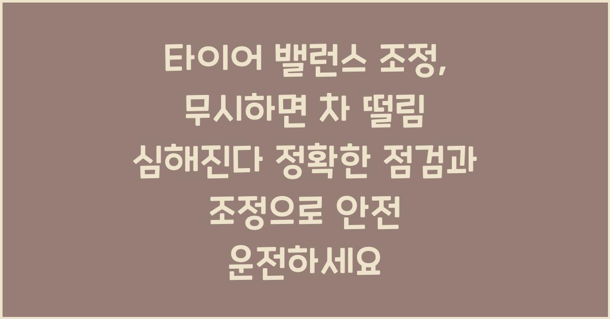 타이어 밸런스 조정, 무시하면 차 떨림 심해진다!