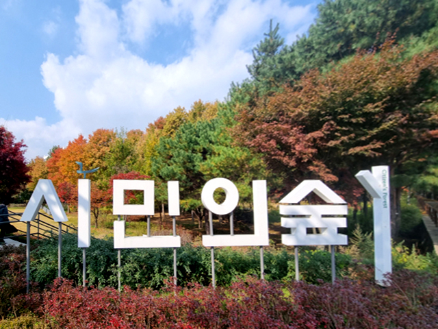 시민의 숲