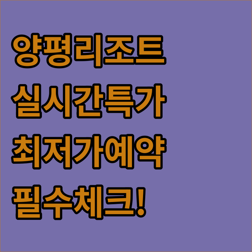 양평 호텔 리조트 추천 실시간 최저가..