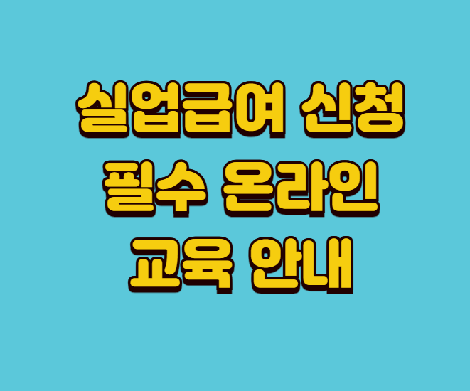 실업급여 신청 온라인 교육 썸네일