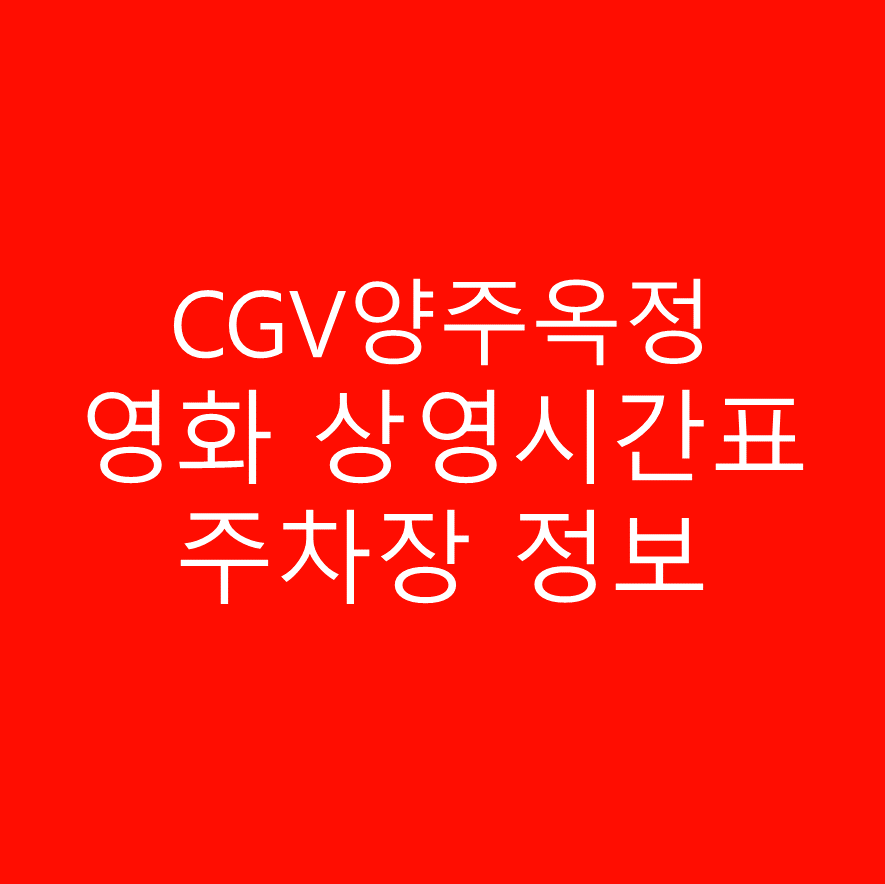 CGV양주옥정 영화 상영시간표, 주차장 및 주차요금 안내, 영화 관람가격, 예매하러 가기, 주소 및 위치