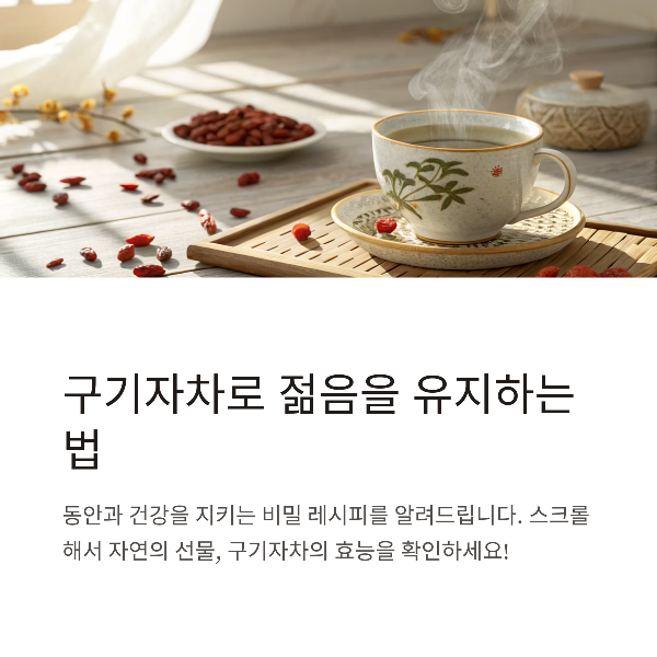 구기자차