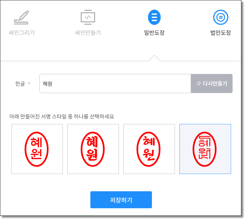 무료-도장-이미지-만드는-사이트