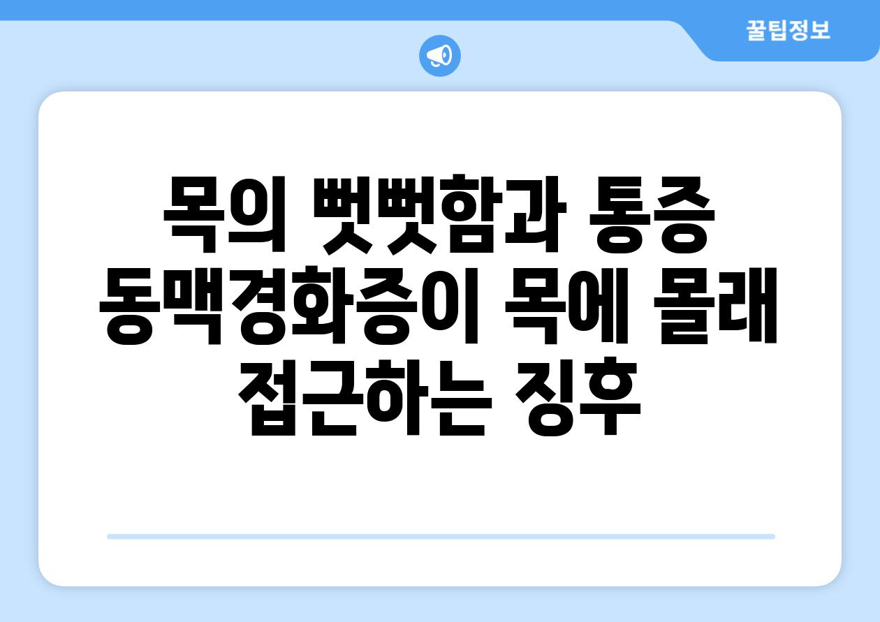 목의 뻣뻣함과 통증 동맥경화증이 목에 몰래 접근하는 징후