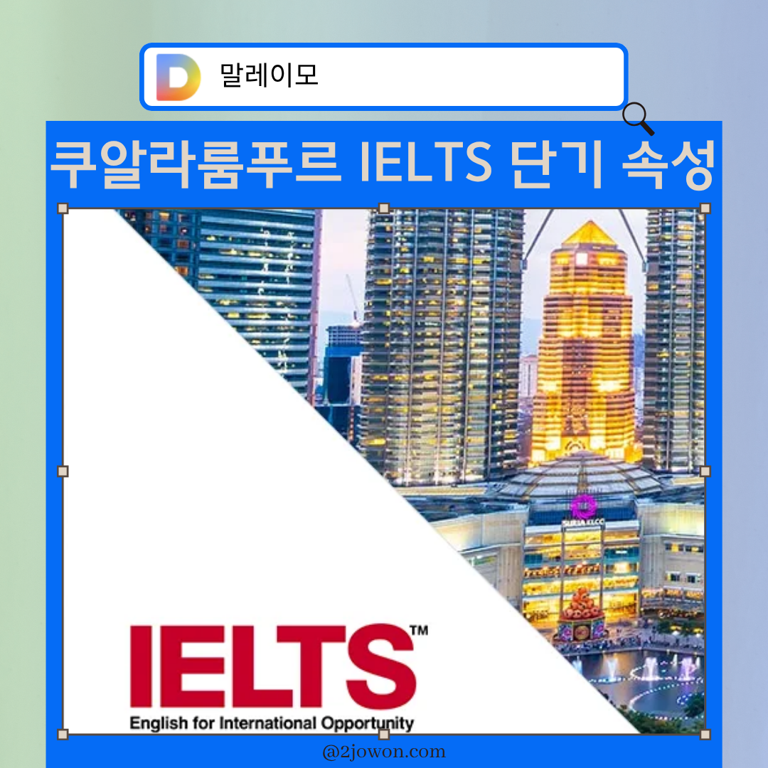 말레이시아 아이엘츠 추천