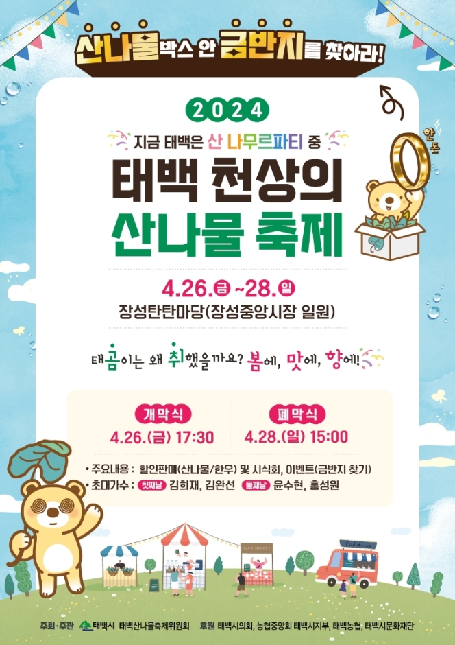 2024 태백 천상의 산나물 축제 기본일정 및 프로그램 소개 초대가수 소개(김희재 김완선 윤수현 홍성원 등 출연)