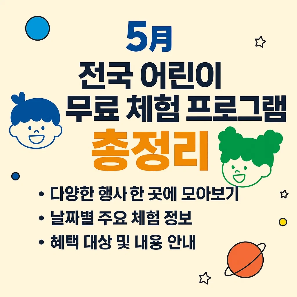 2025년 5월 전국 어린이 무료 체험 프로그램 총정리