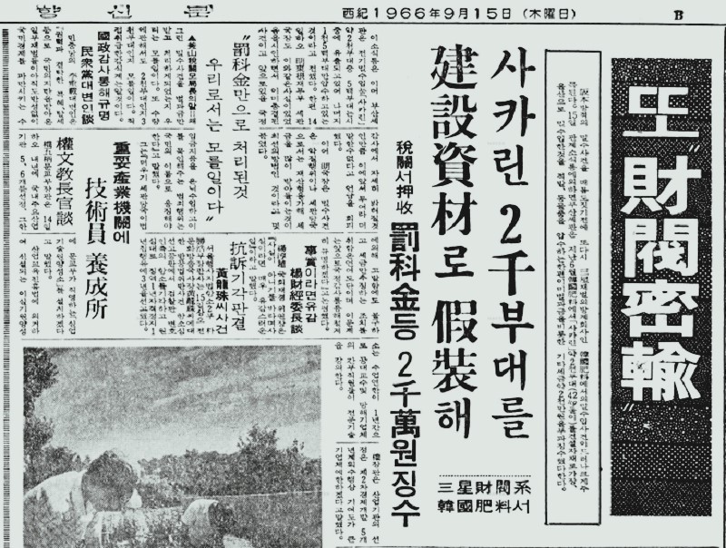 사카린 밀수 사건 – 삼성의 초창기 오점