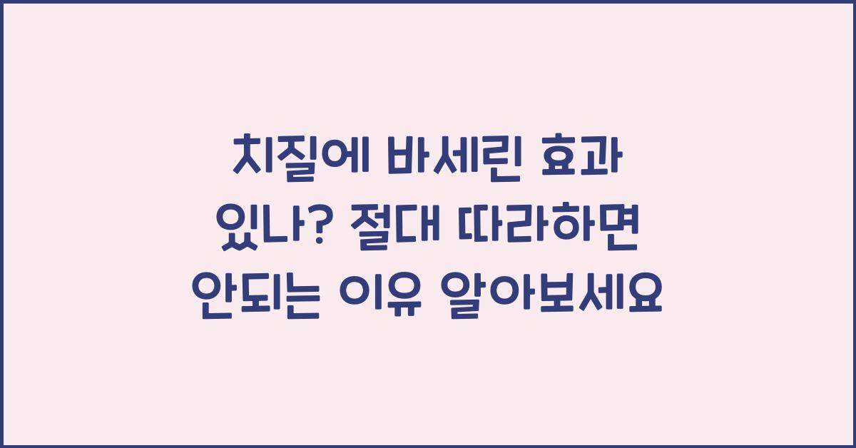 치질에 바세린 효과 있나? 절대 따라하면 안되는 이유