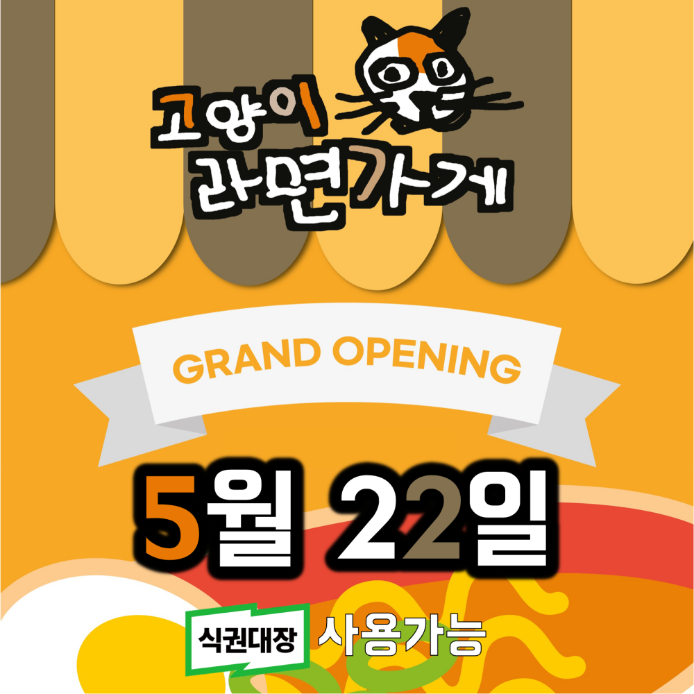 고양이라면가게 오픈 안내 5월 22일