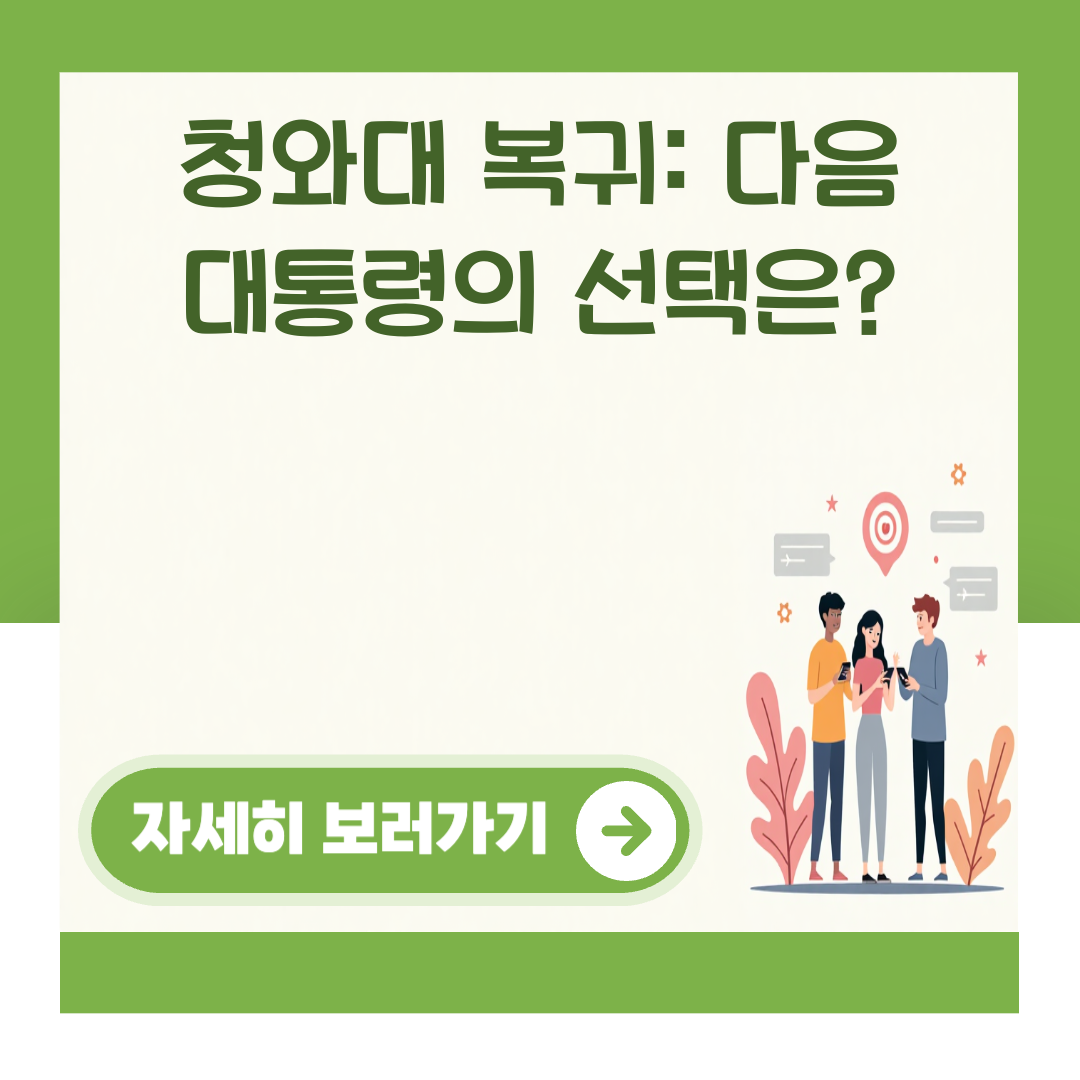 청와대 복귀: 다음 대통령의 선택은? 대표 이미지