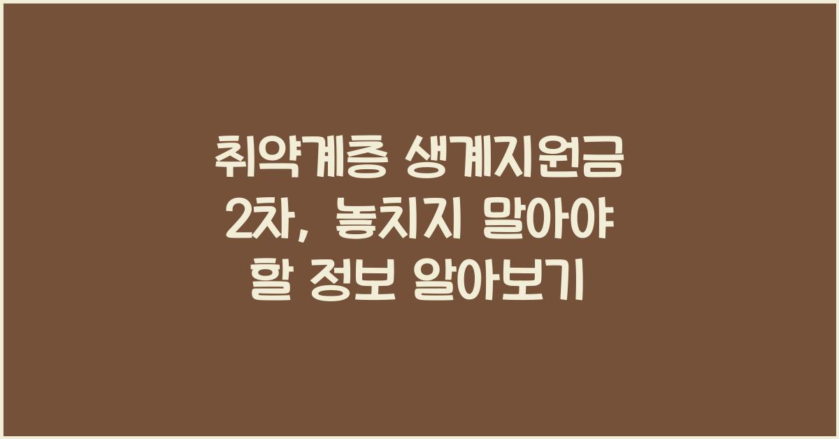 취약계층 생계지원금 2차