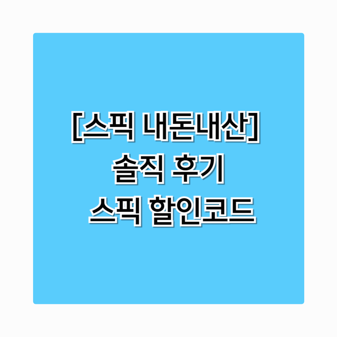 [스픽 내돈내산] 솔직 후기, 스픽 할인코드로 결제 꿀팁 총정리