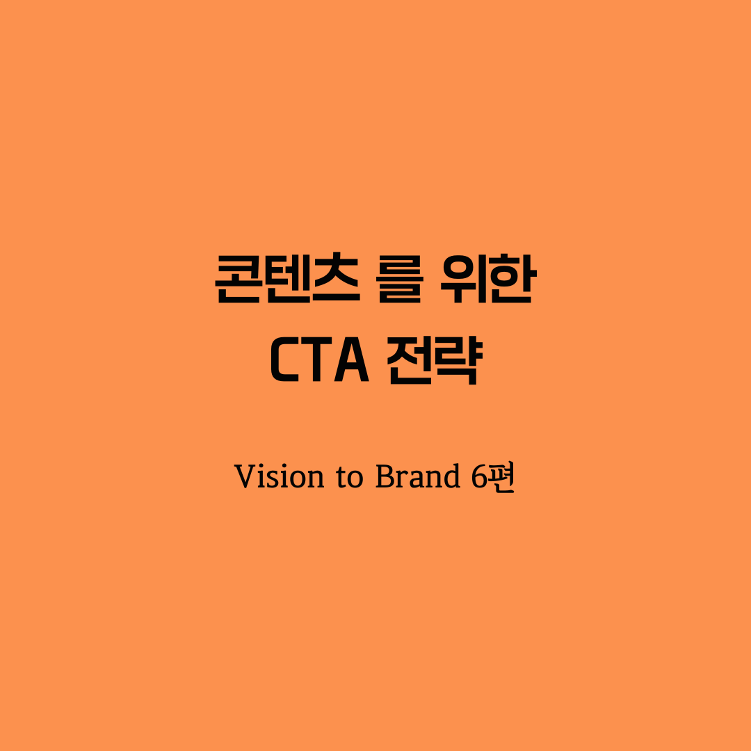 비전브랜딩 -CTA전략