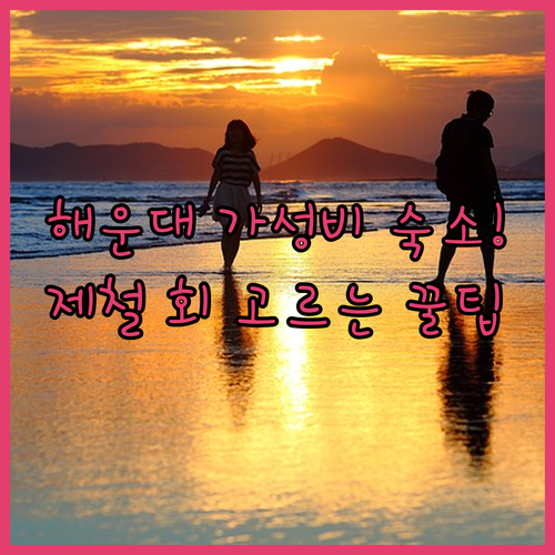 해운대시장 근처 가성비 숙소 추천 리..