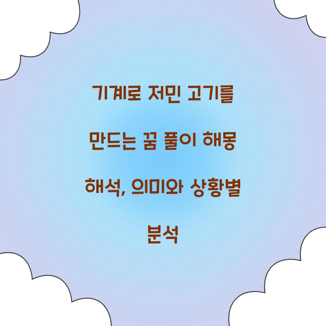 기계로 저민 고기를 만드는 꿈 풀이 해몽 해석