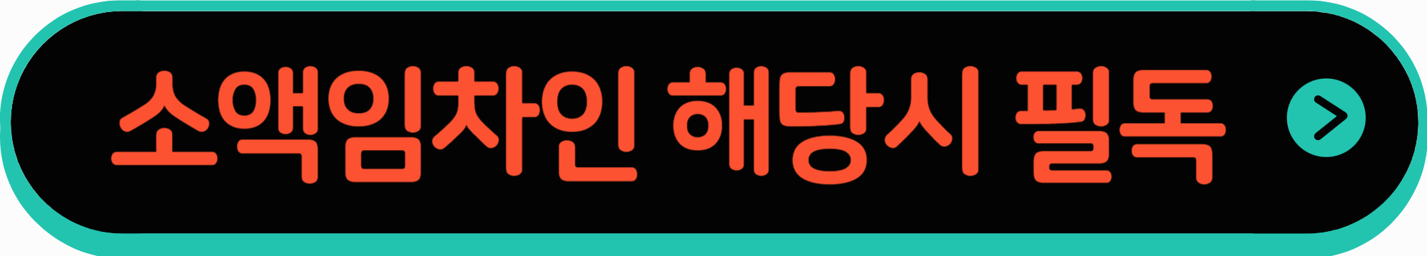 소액임차인 해당 시 필독