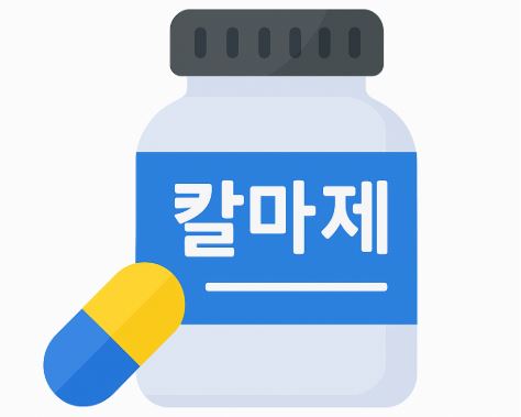 단일제 vs 복합 칼마제 관련 사진