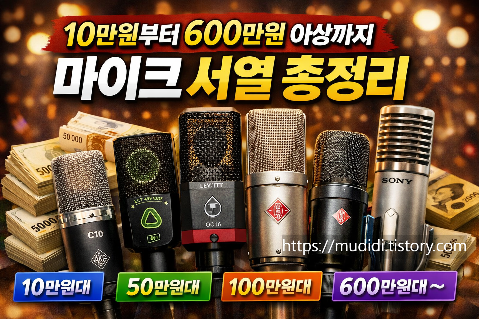 10만원부터 600만원 이상까지 2026년 컨덴서 마이크 서열 총정리