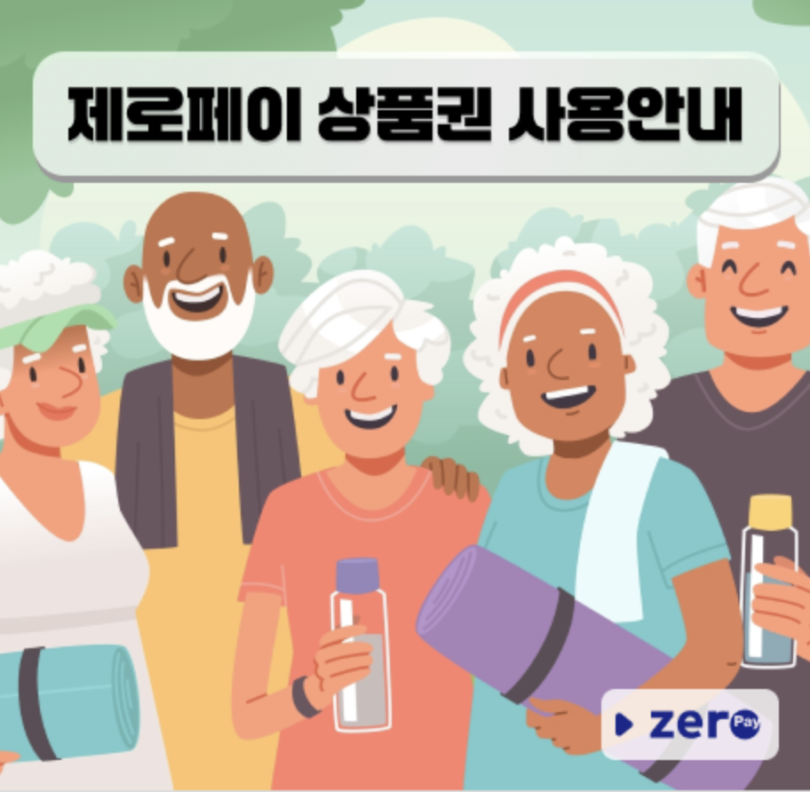 어르신스포츠상품권 제로페이 사용안내