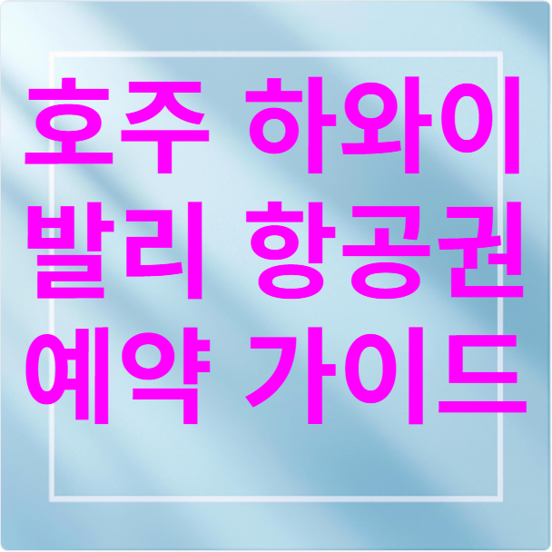 호주 하와이 발리 항공권 예약 가이드