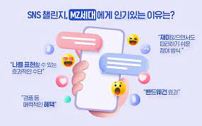 MZ 세대가 좋아하는 챌린지, 그 비밀을 풀다