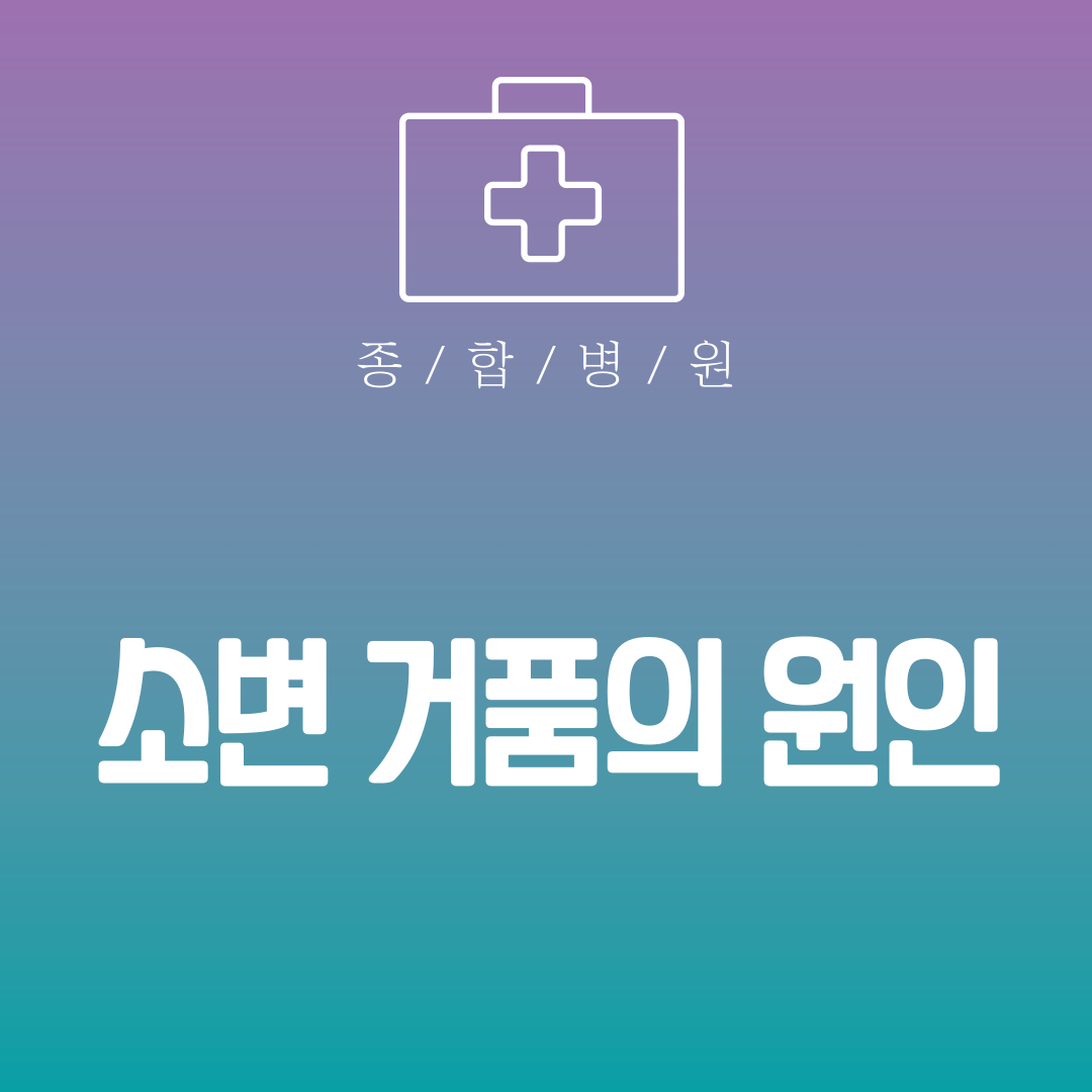 소변 거품의 원인