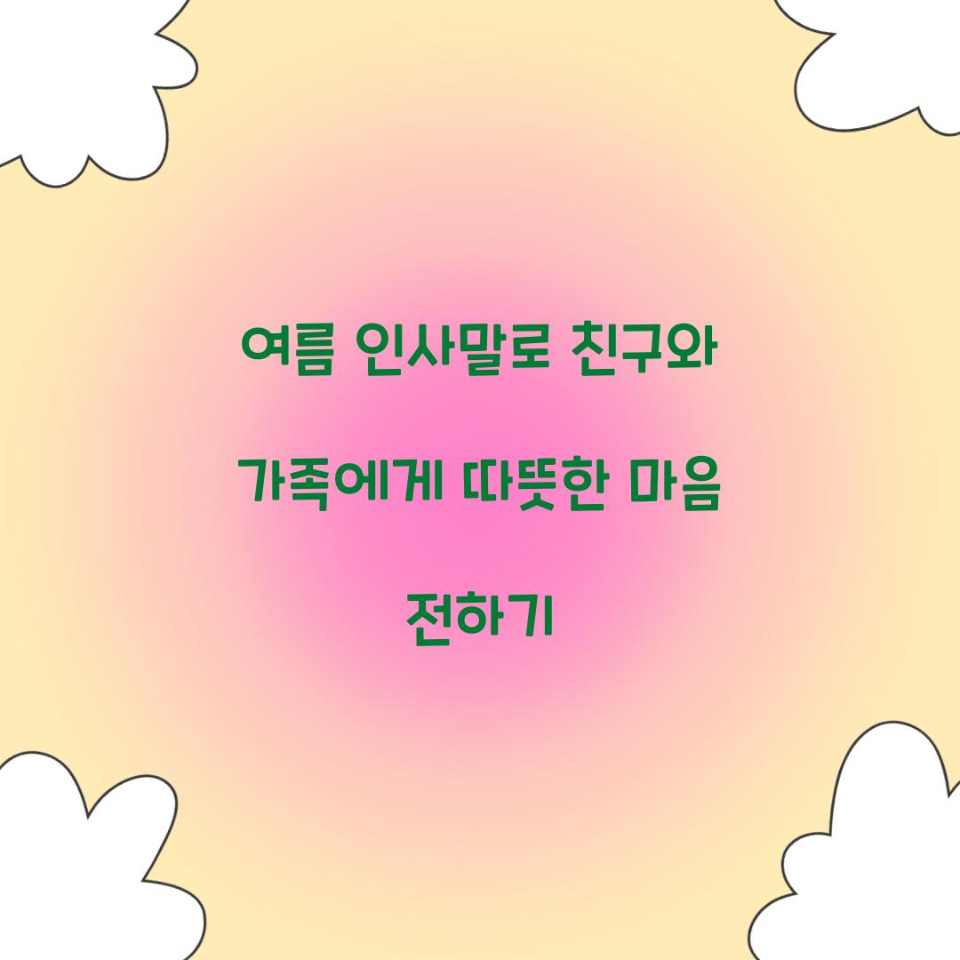 여름 인사말