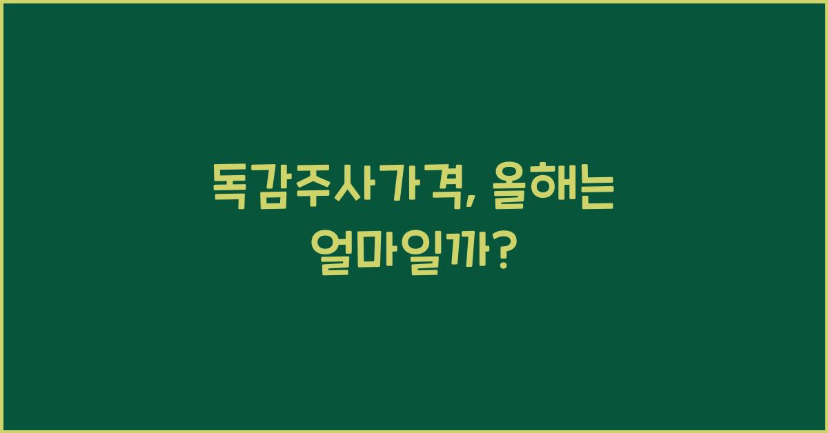 독감주사가격