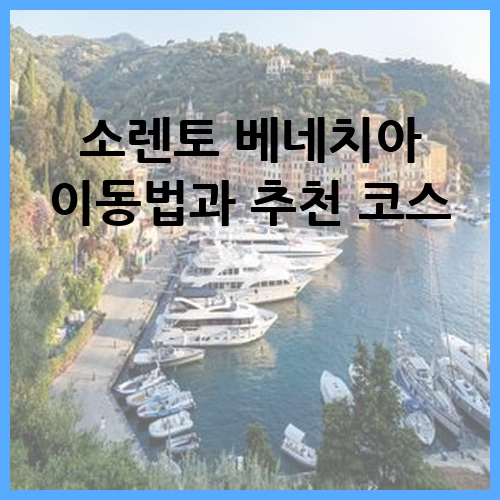 소렌토 베네치아 이동법과 추천 코스