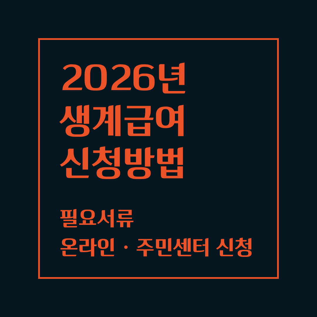 생계급여 신청방법