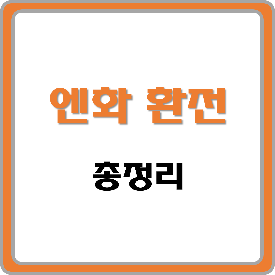 엔화 환전 총정리 썸네일